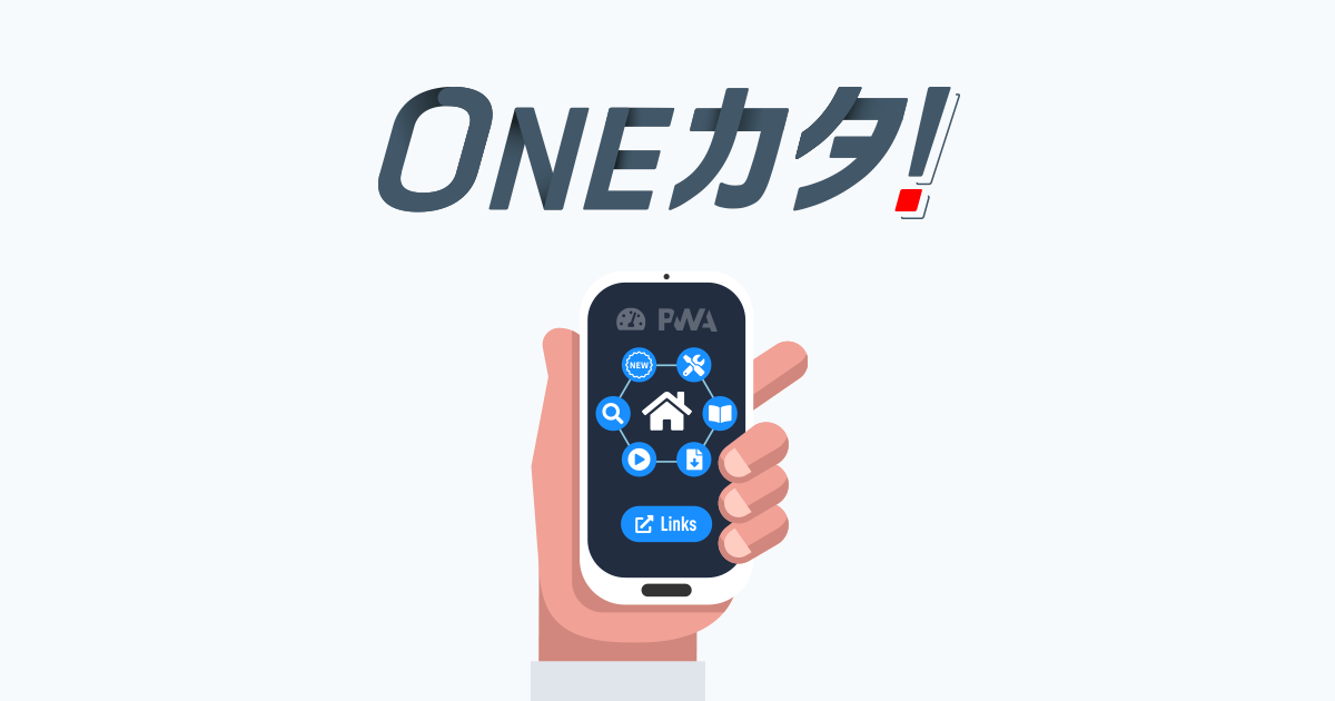 ONEカタ！ | 株式会社ワンデックス