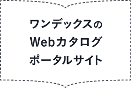 ワンデックスのWebカタログポータルサイト
