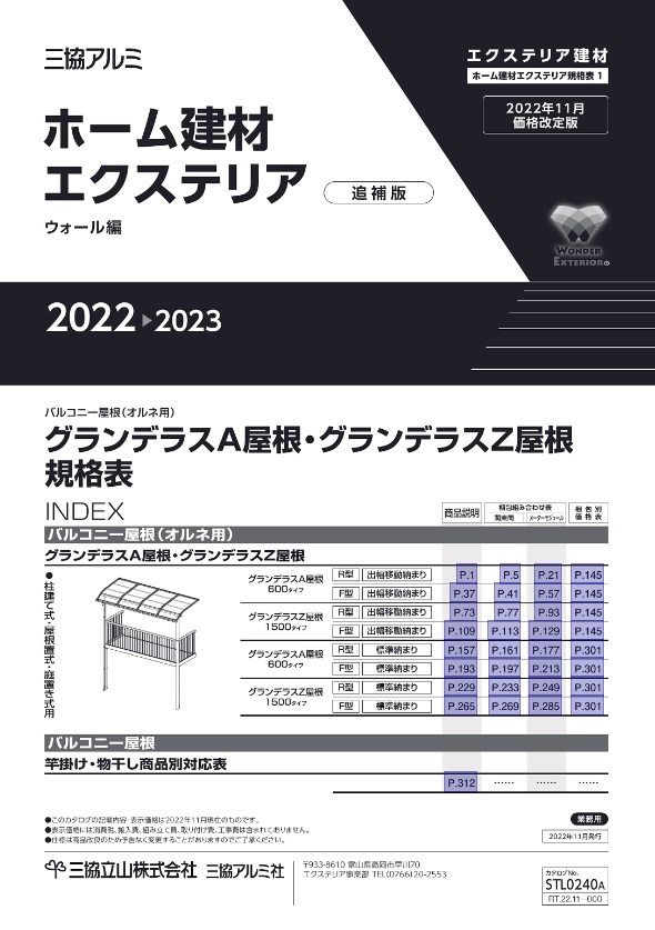 Webカタログ-三協アルミ規格表 | エクステリア資材総合卸 株式会社