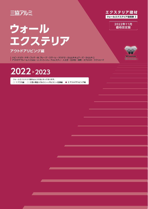 Webカタログ-三協アルミ規格表 | エクステリア資材総合卸 株式会社